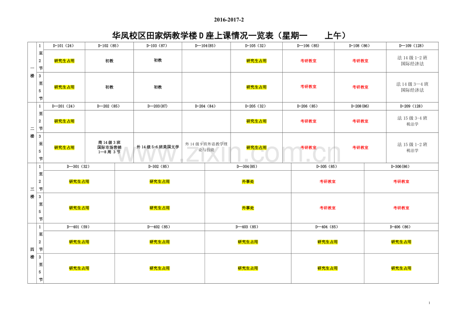 田家炳D教室表(16-17-2).doc_第1页