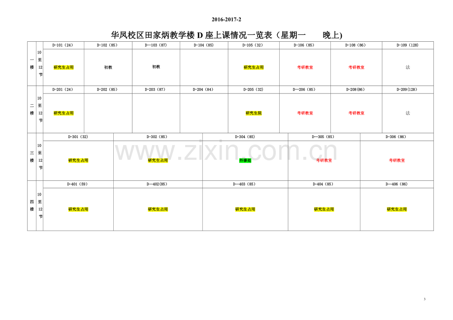 田家炳D教室表(16-17-2).doc_第3页