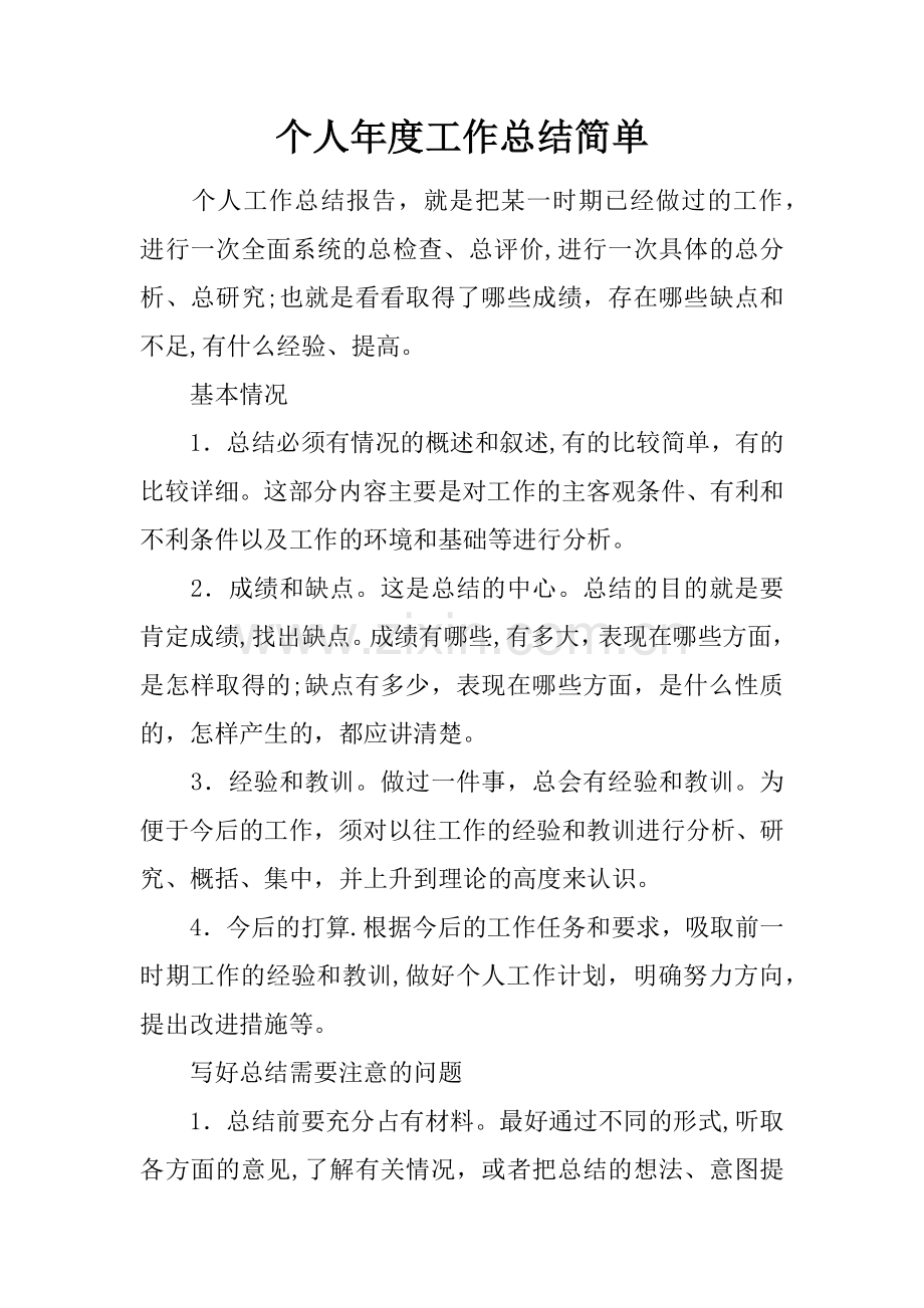 个人年度工作总结简单.docx_第1页