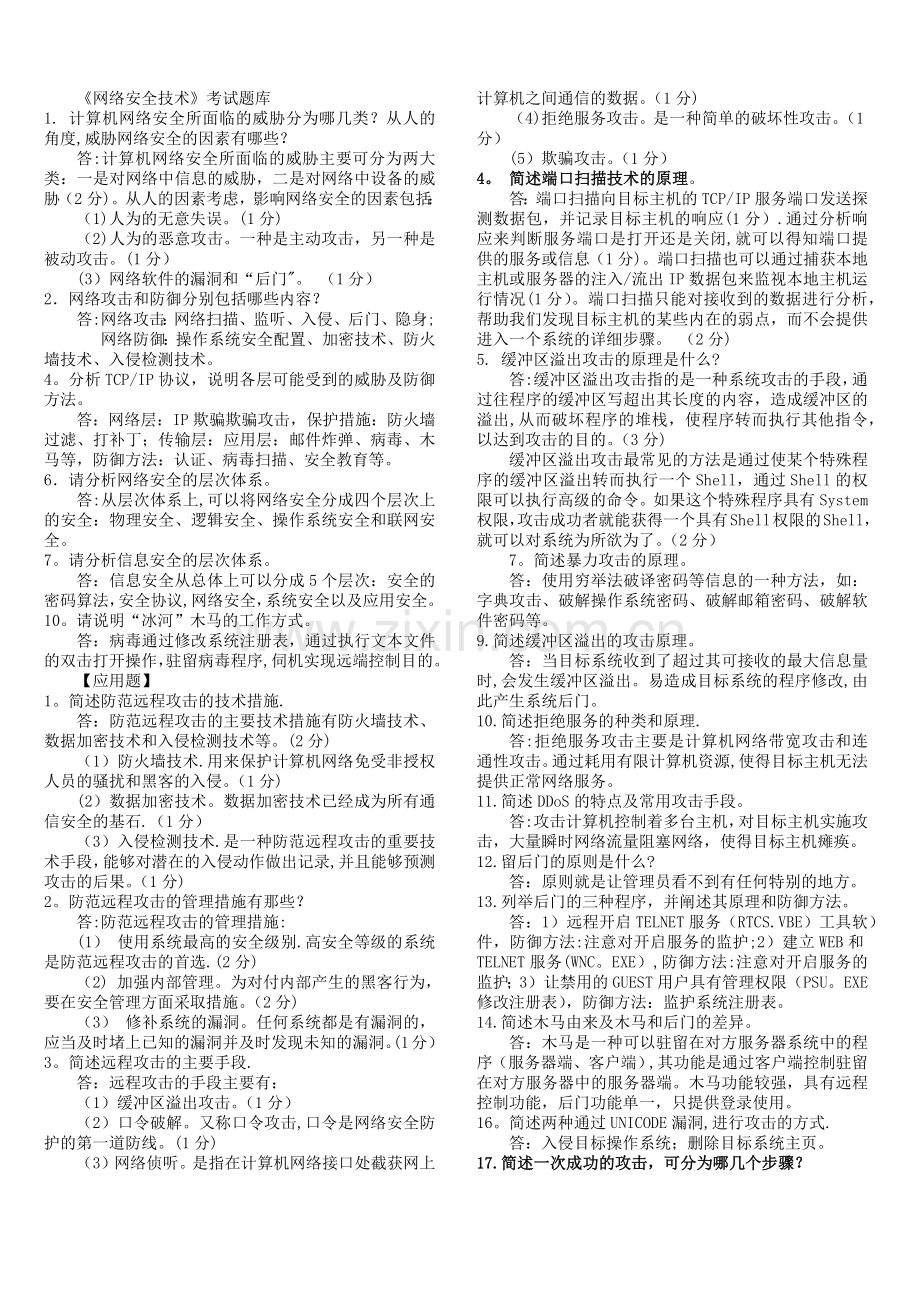 网络安全简答题.docx_第1页