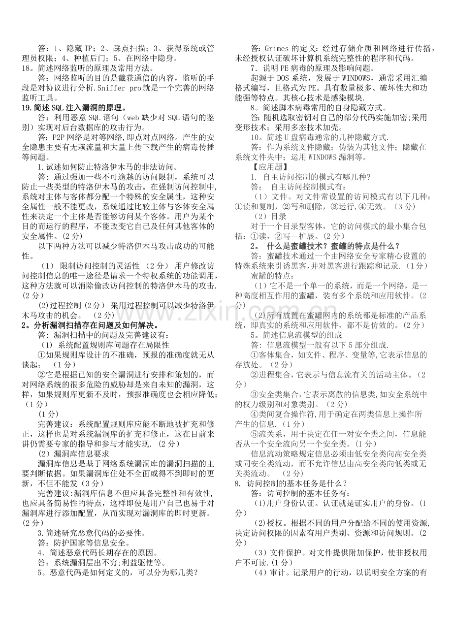 网络安全简答题.docx_第2页