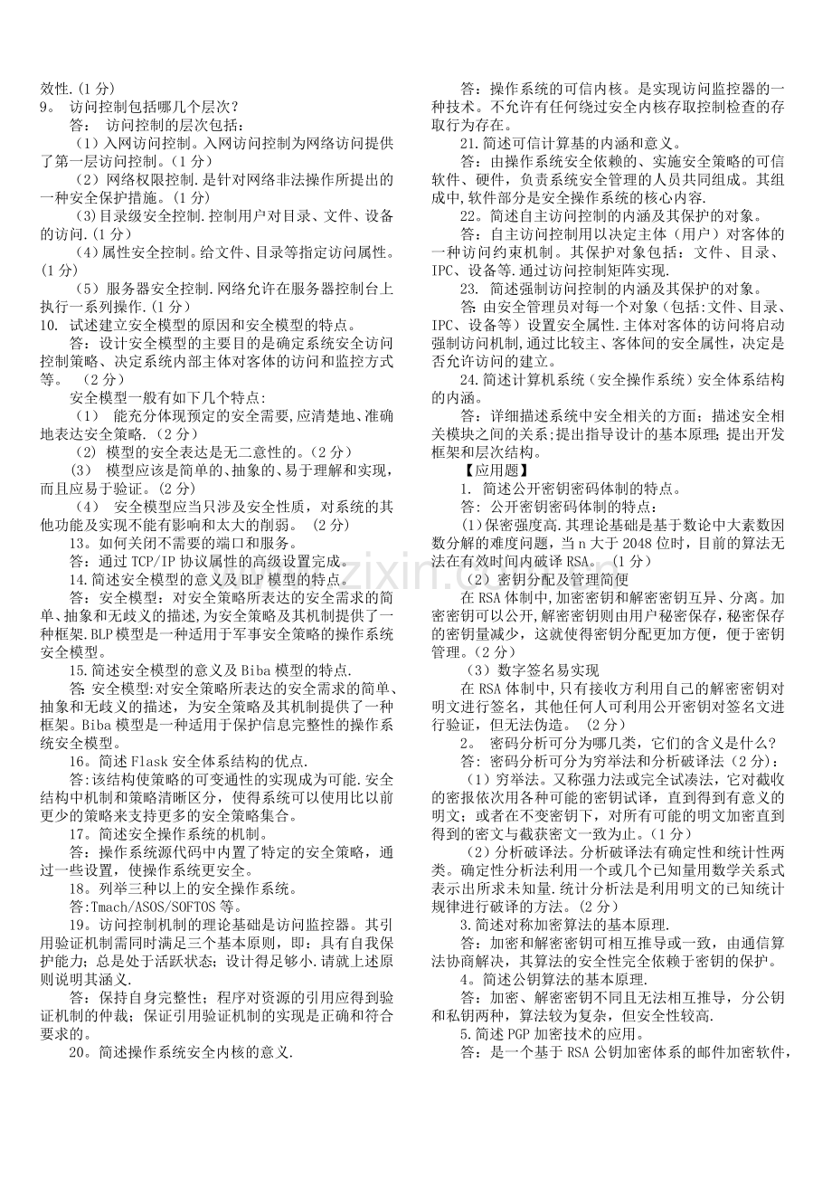 网络安全简答题.docx_第3页