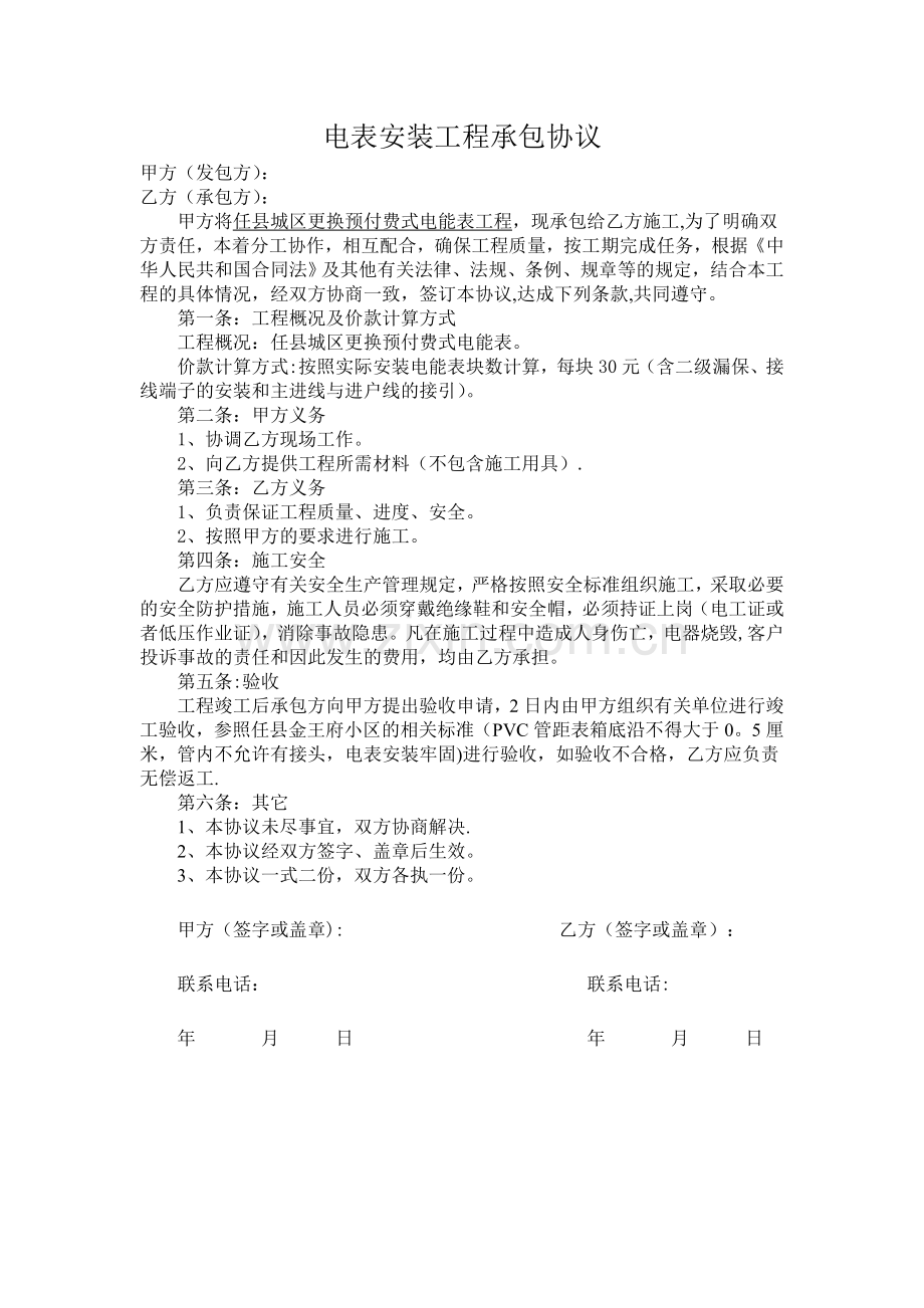 电表安装工程承包合同.doc_第1页