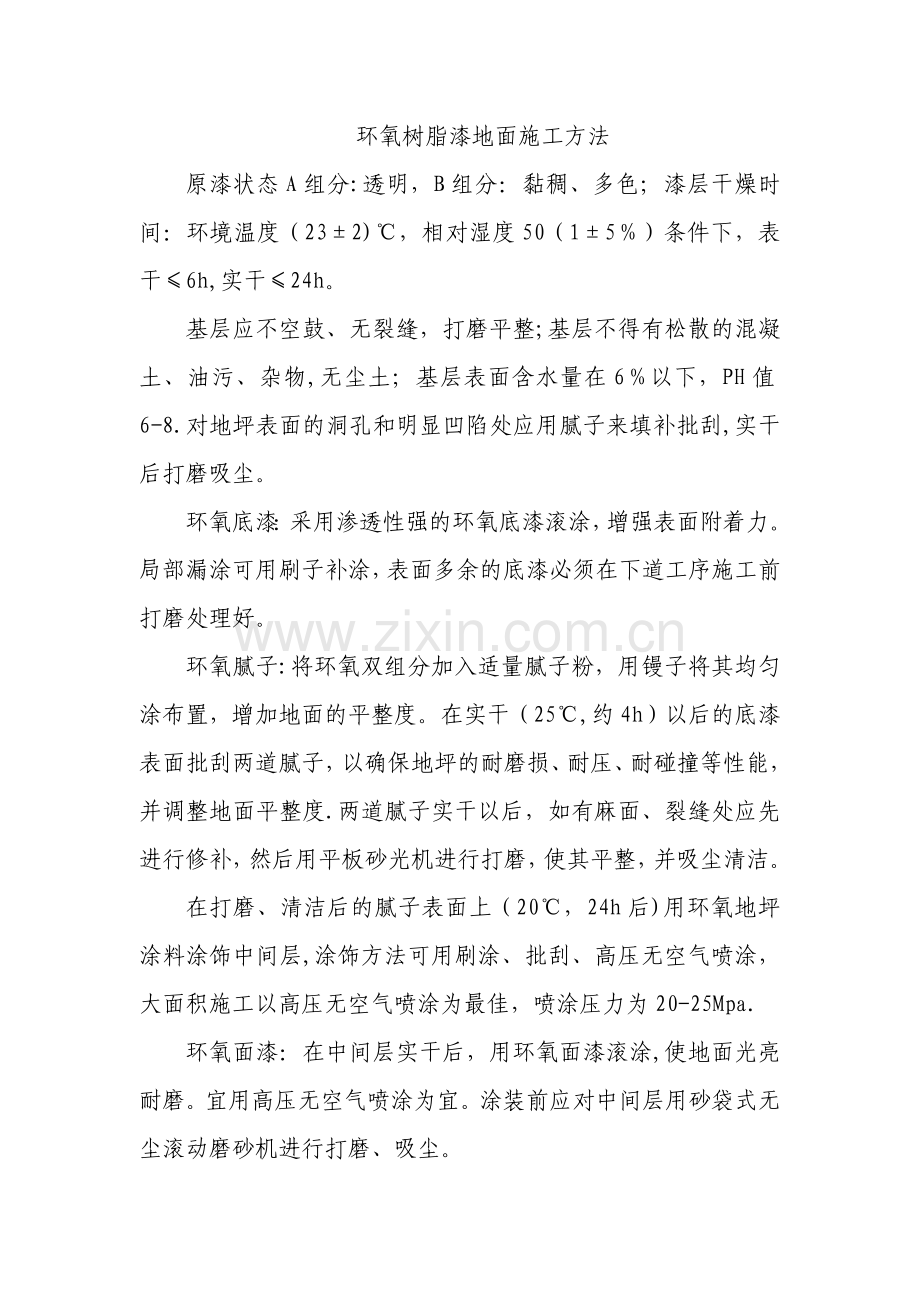 环氧树脂漆地面施工方法.doc_第1页