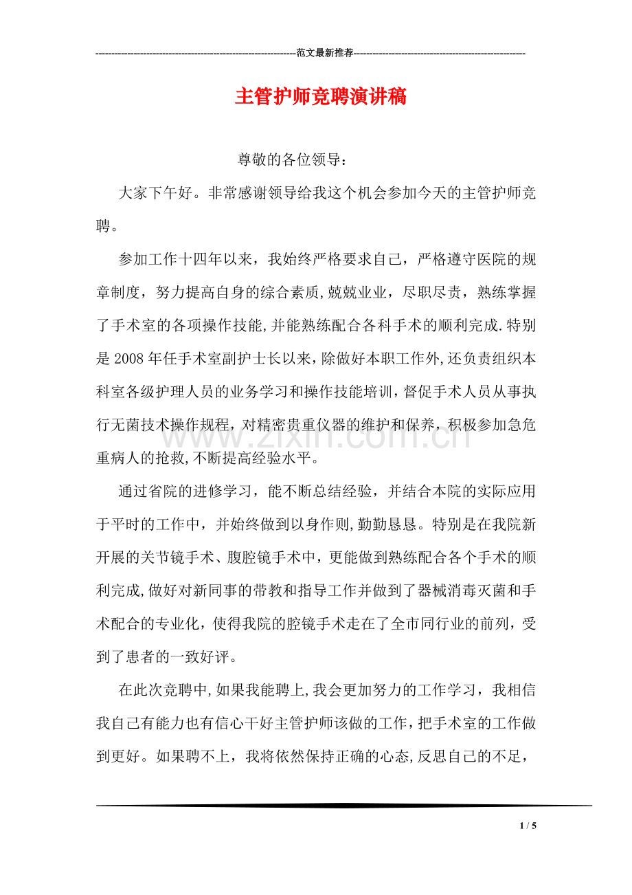 主管护师竞聘演讲稿.doc_第1页