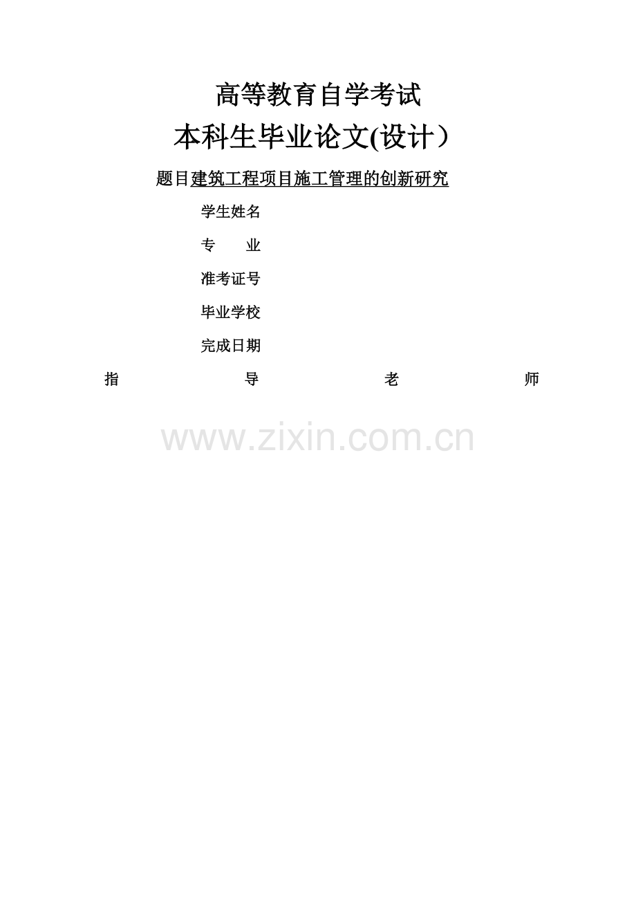 建筑工程项目施工管理的创新.doc_第1页