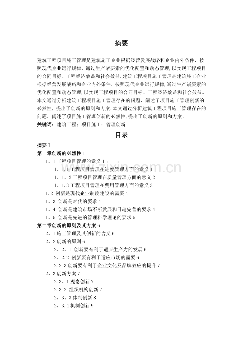 建筑工程项目施工管理的创新.doc_第2页