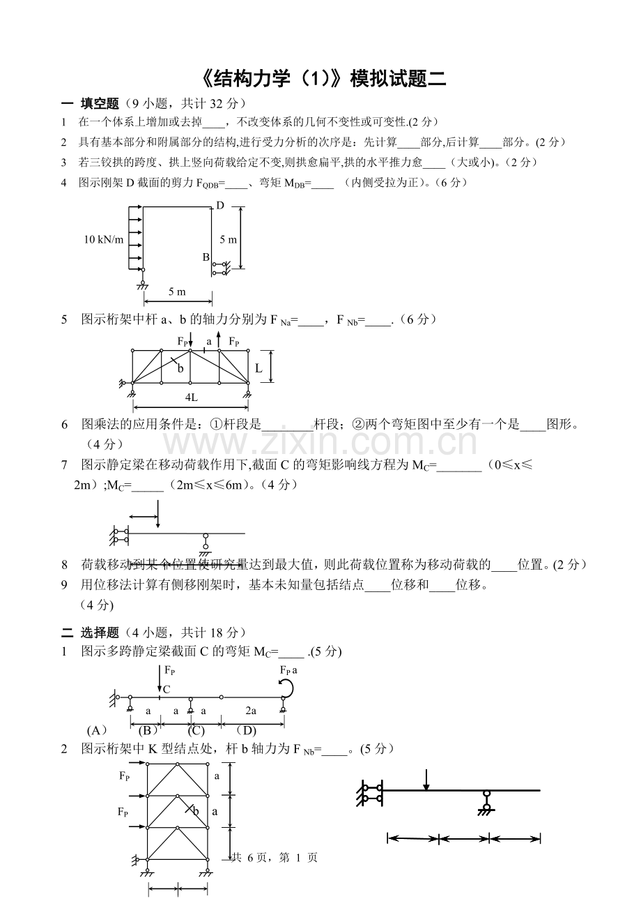 结构力学模拟试题及答案.doc_第1页