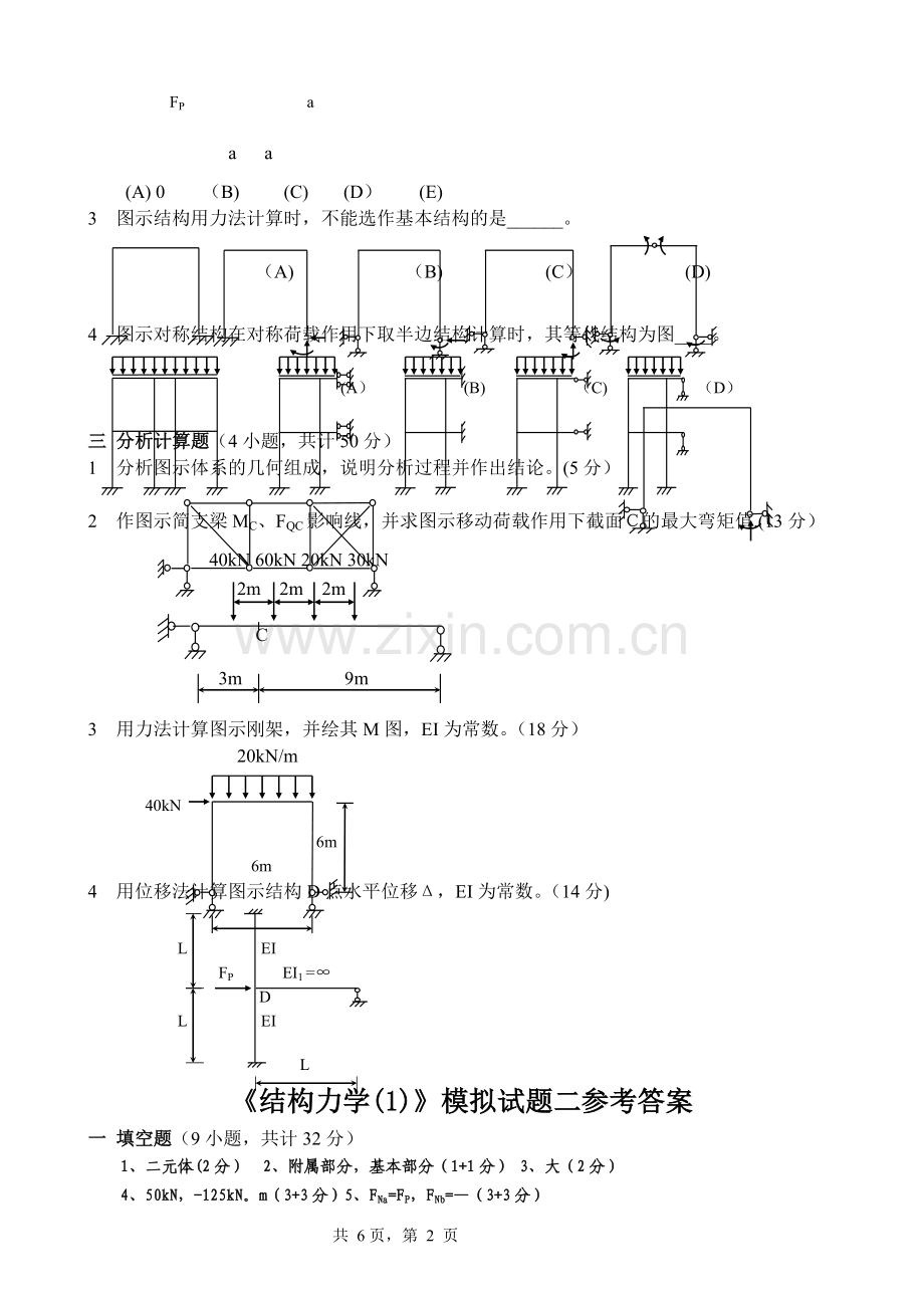 结构力学模拟试题及答案.doc_第2页