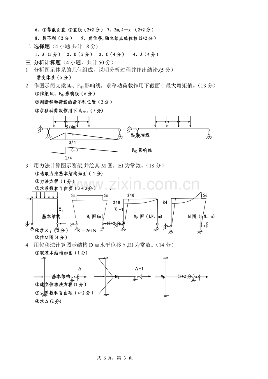 结构力学模拟试题及答案.doc_第3页