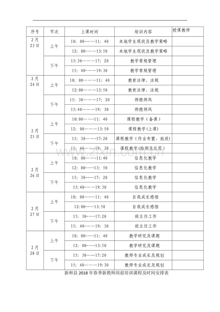 新教师培训安排表.doc_第1页