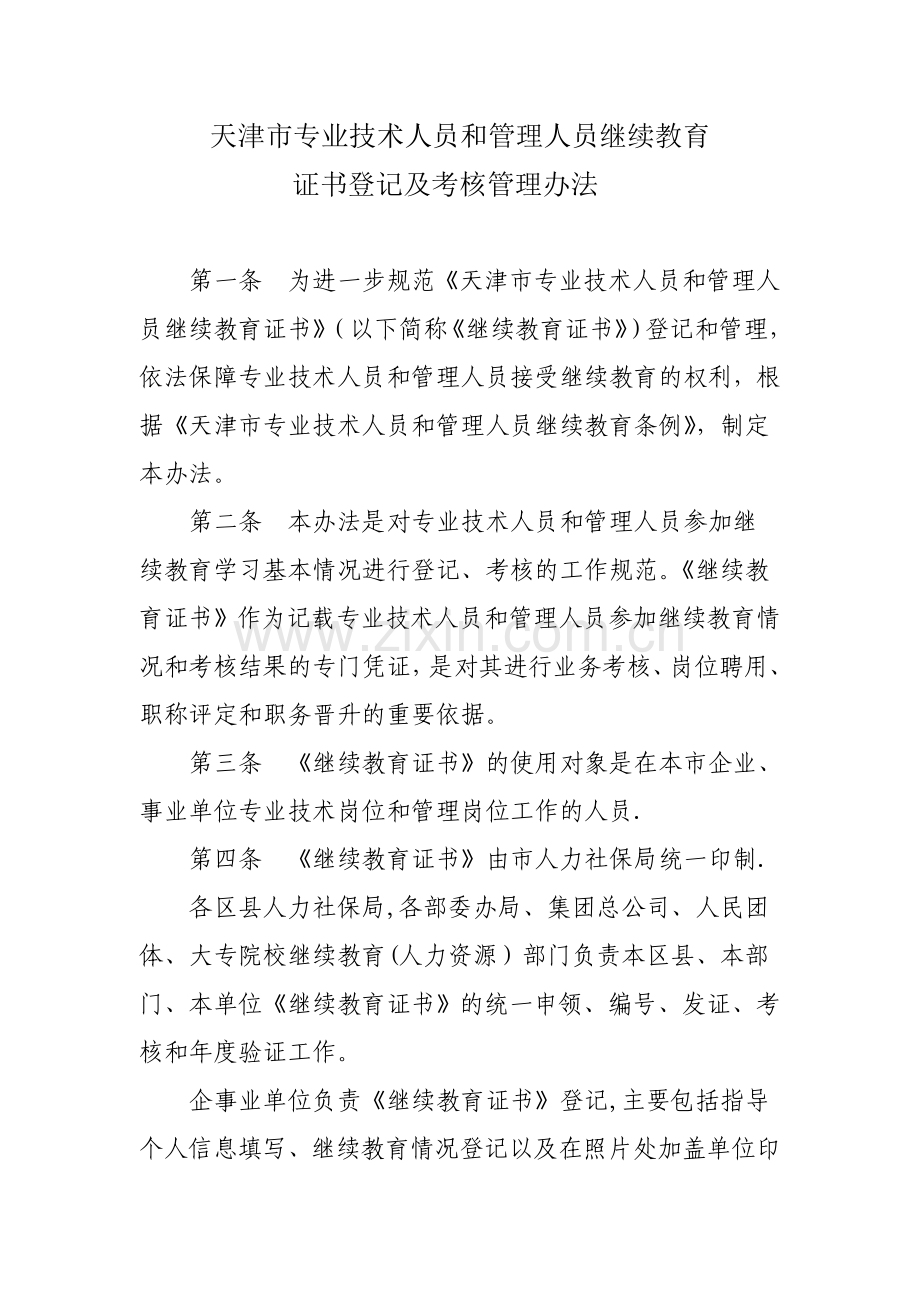 专业技术人员继续教育证书登记及考核管理办法.doc_第1页