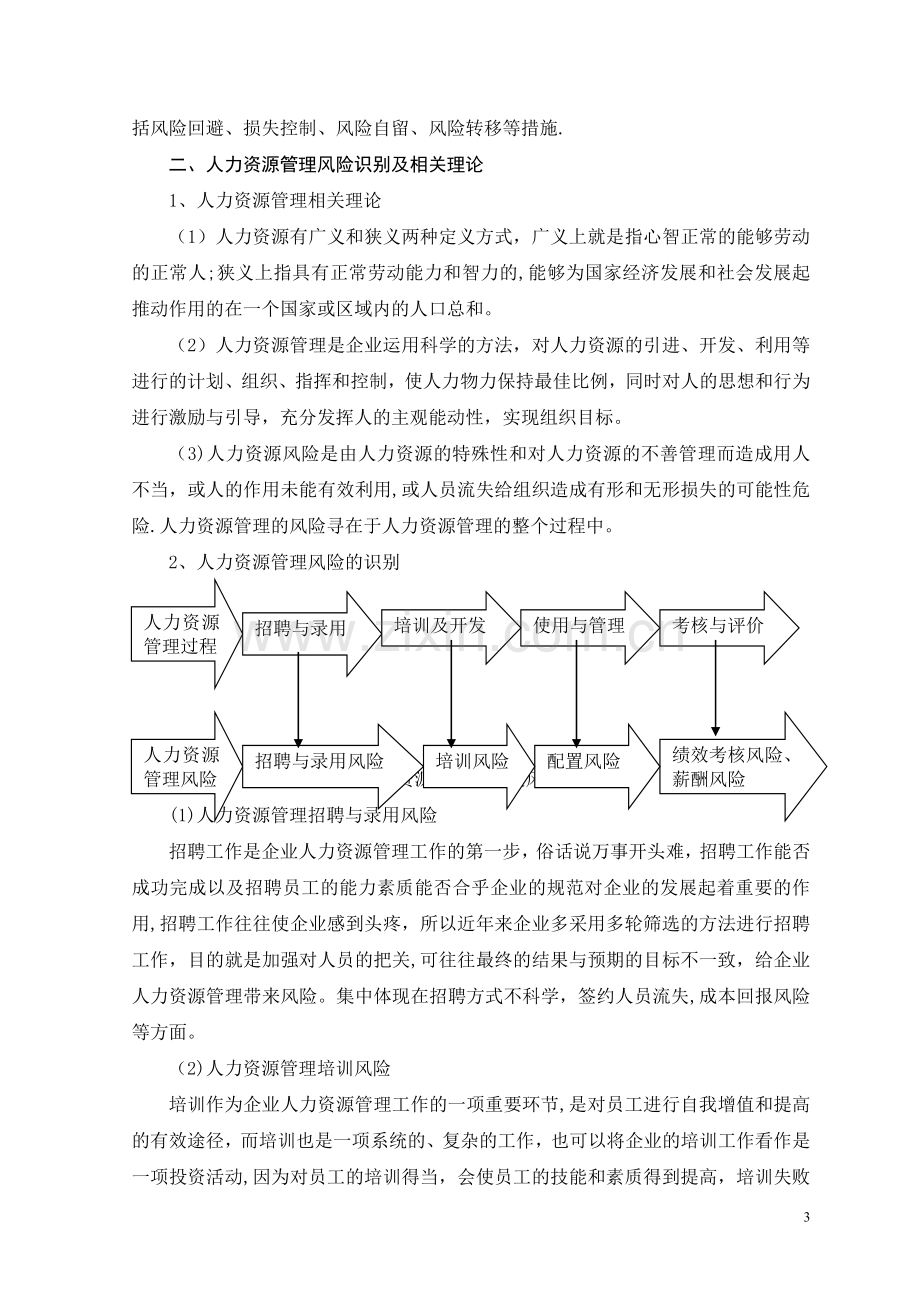 人力资源管理风险分析与控制研究.doc_第3页