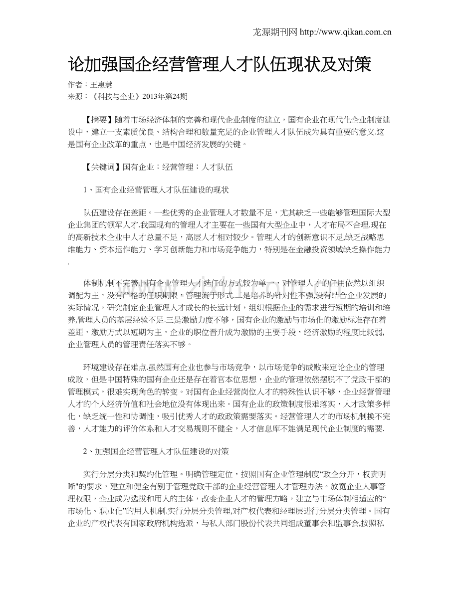 论加强国企经营管理人才队伍现状及对策.doc_第1页