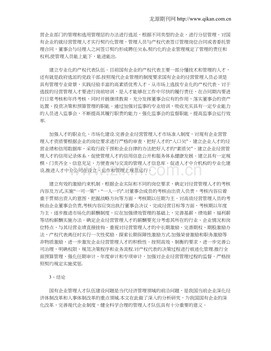 论加强国企经营管理人才队伍现状及对策.doc_第2页