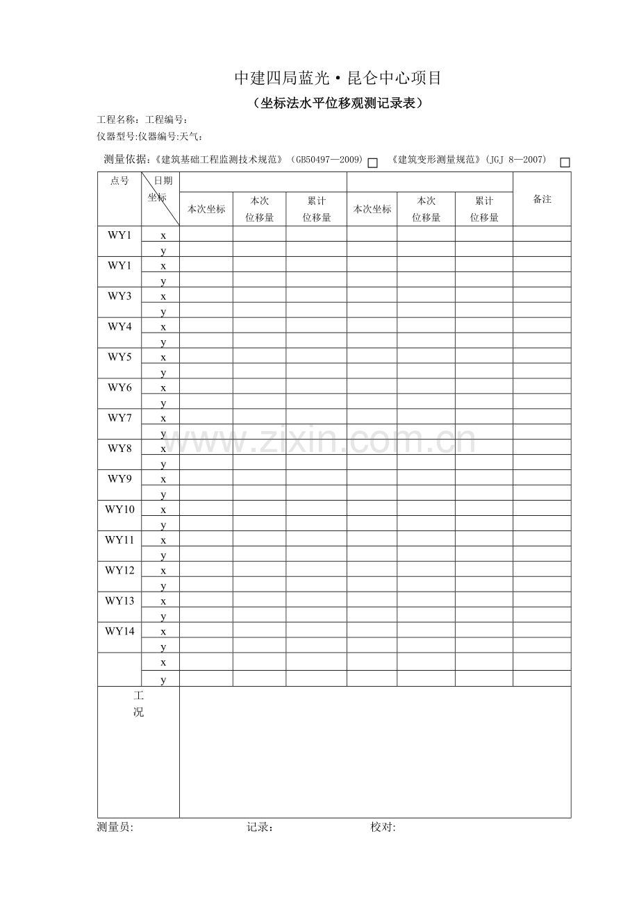 基坑位移、沉降观测记录表.doc_第2页