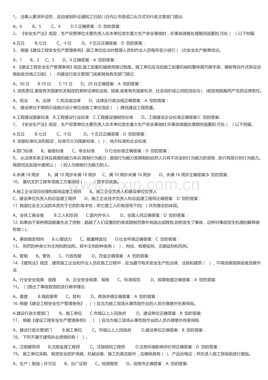 山东省建筑安全生产网络教育B证试题4.doc_第1页