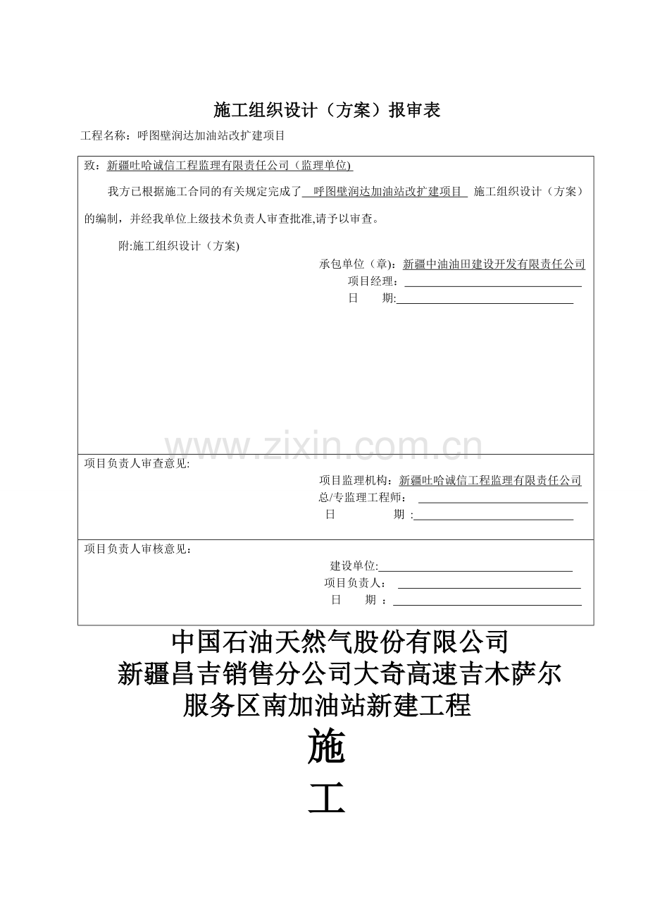 中石油加油站新建工程施工组织设计.doc_第1页