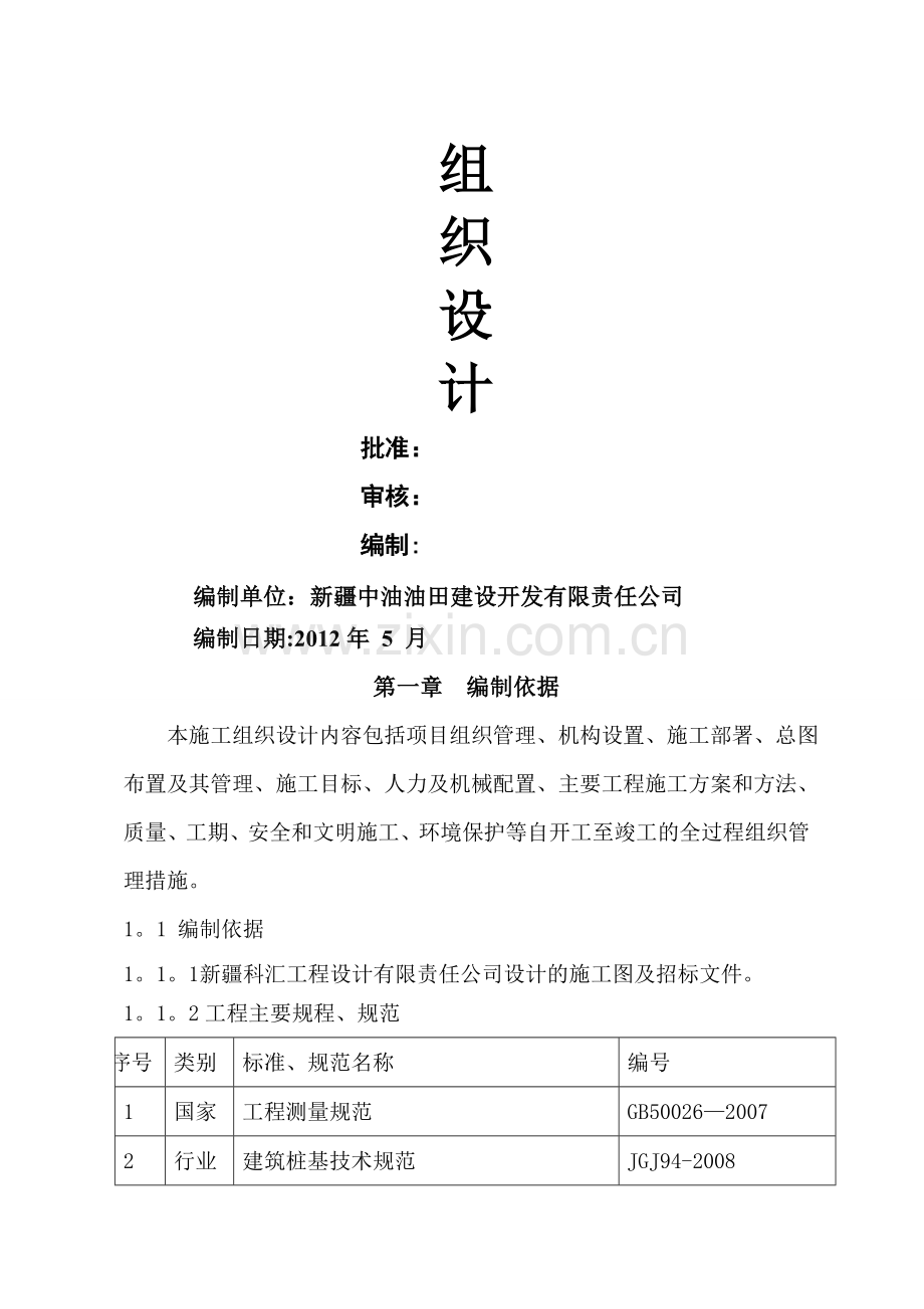 中石油加油站新建工程施工组织设计.doc_第2页