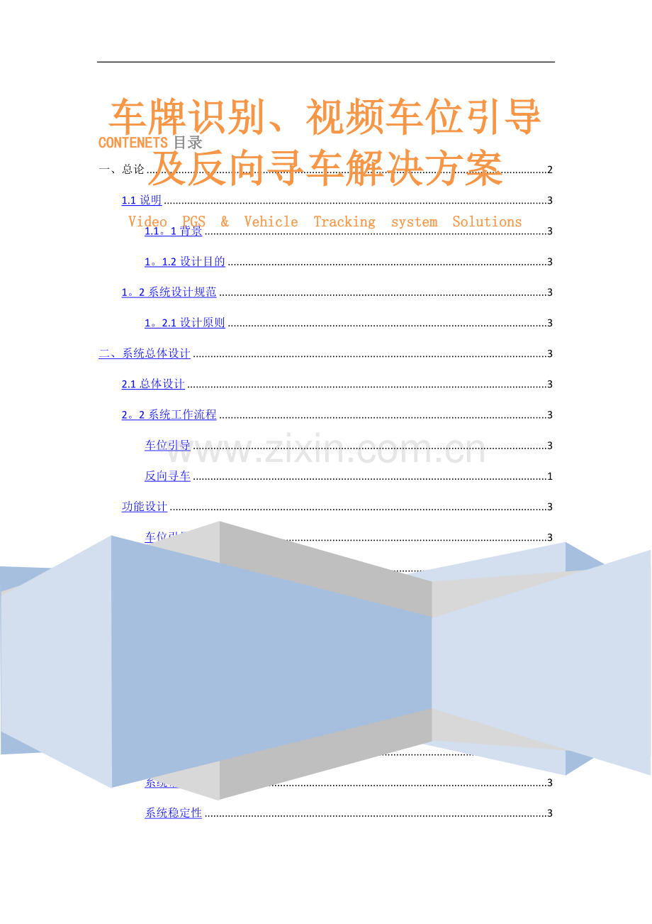 视频车位引导及反向寻车解决方案.doc_第1页