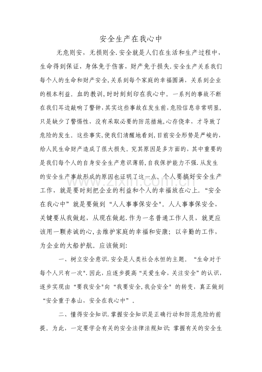 安全在我心中(安全生产学习心得).doc_第1页