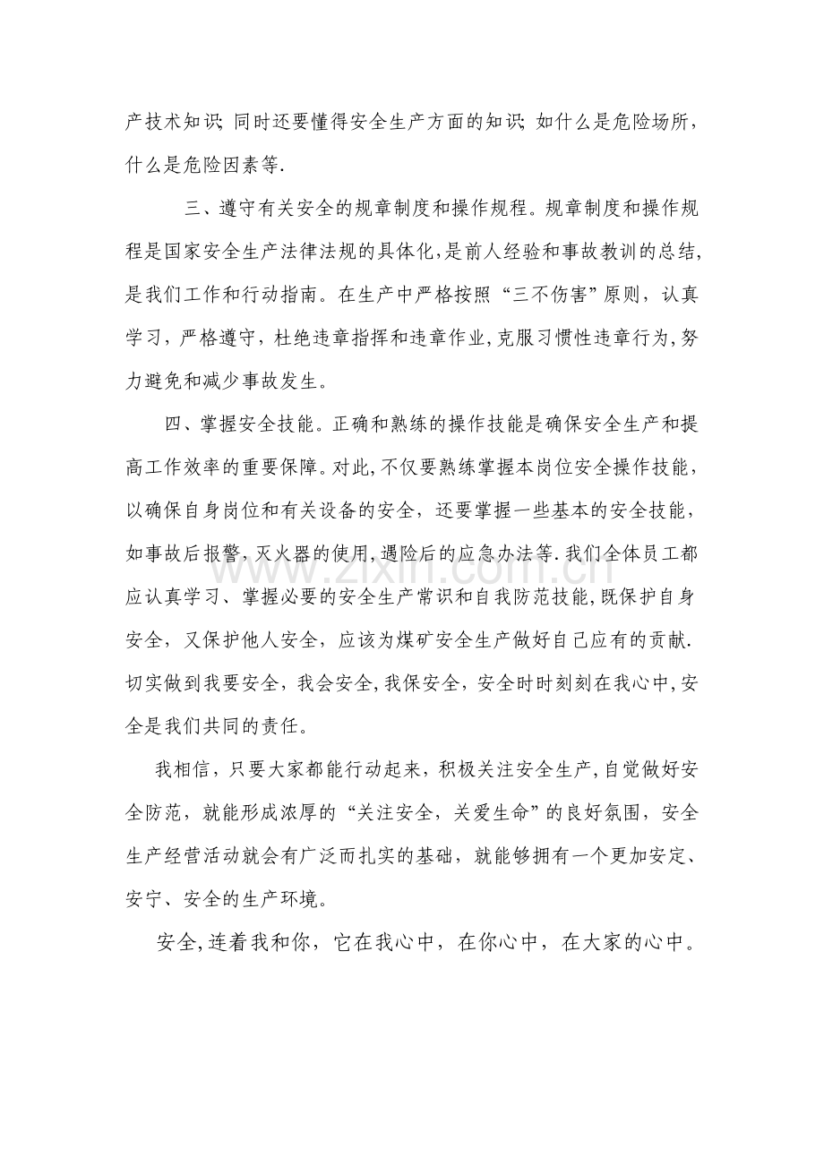 安全在我心中(安全生产学习心得).doc_第2页