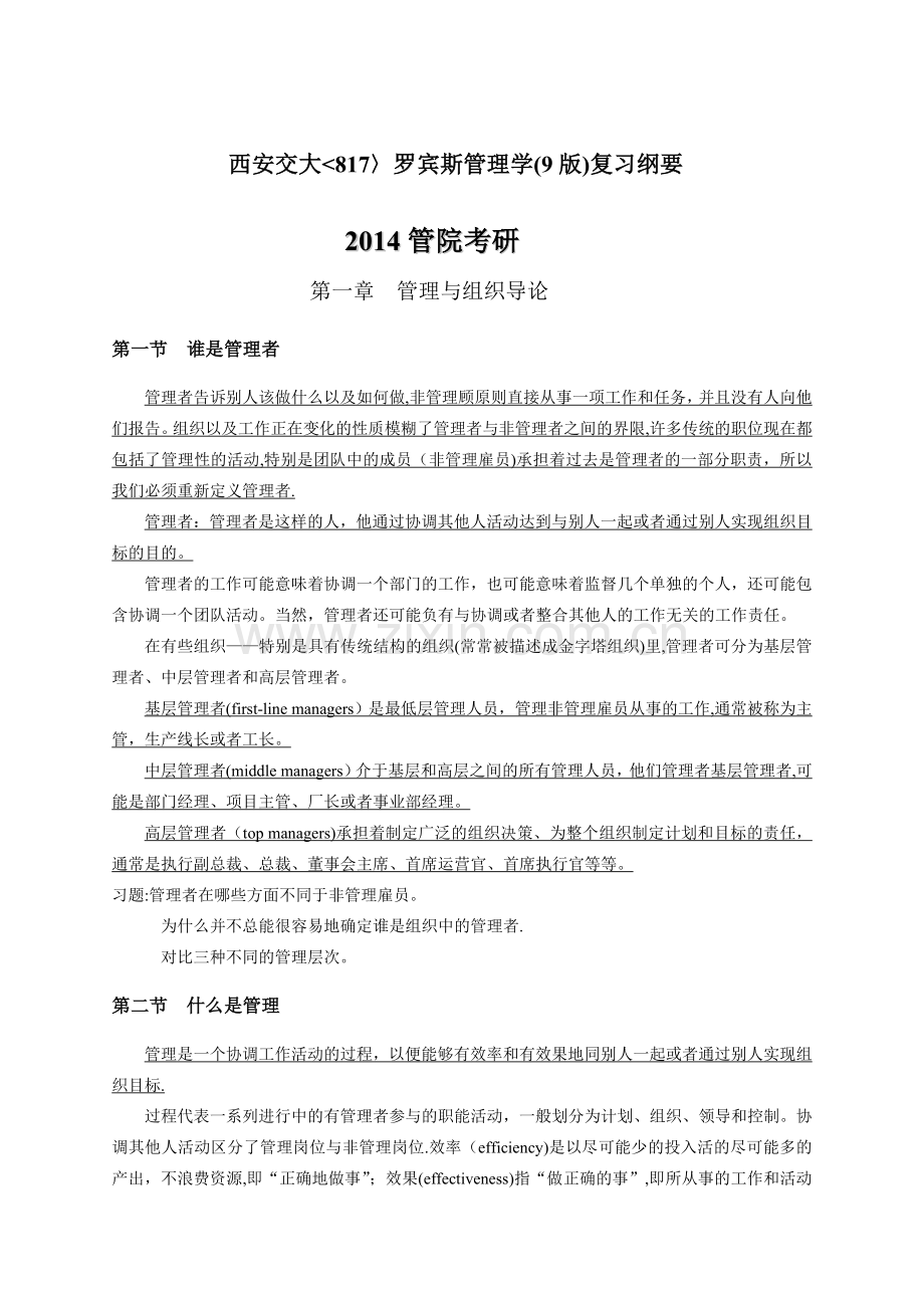 罗宾斯管理学复习提纲.doc_第1页