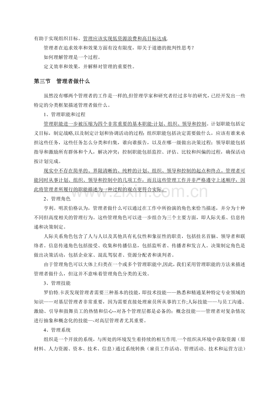 罗宾斯管理学复习提纲.doc_第2页