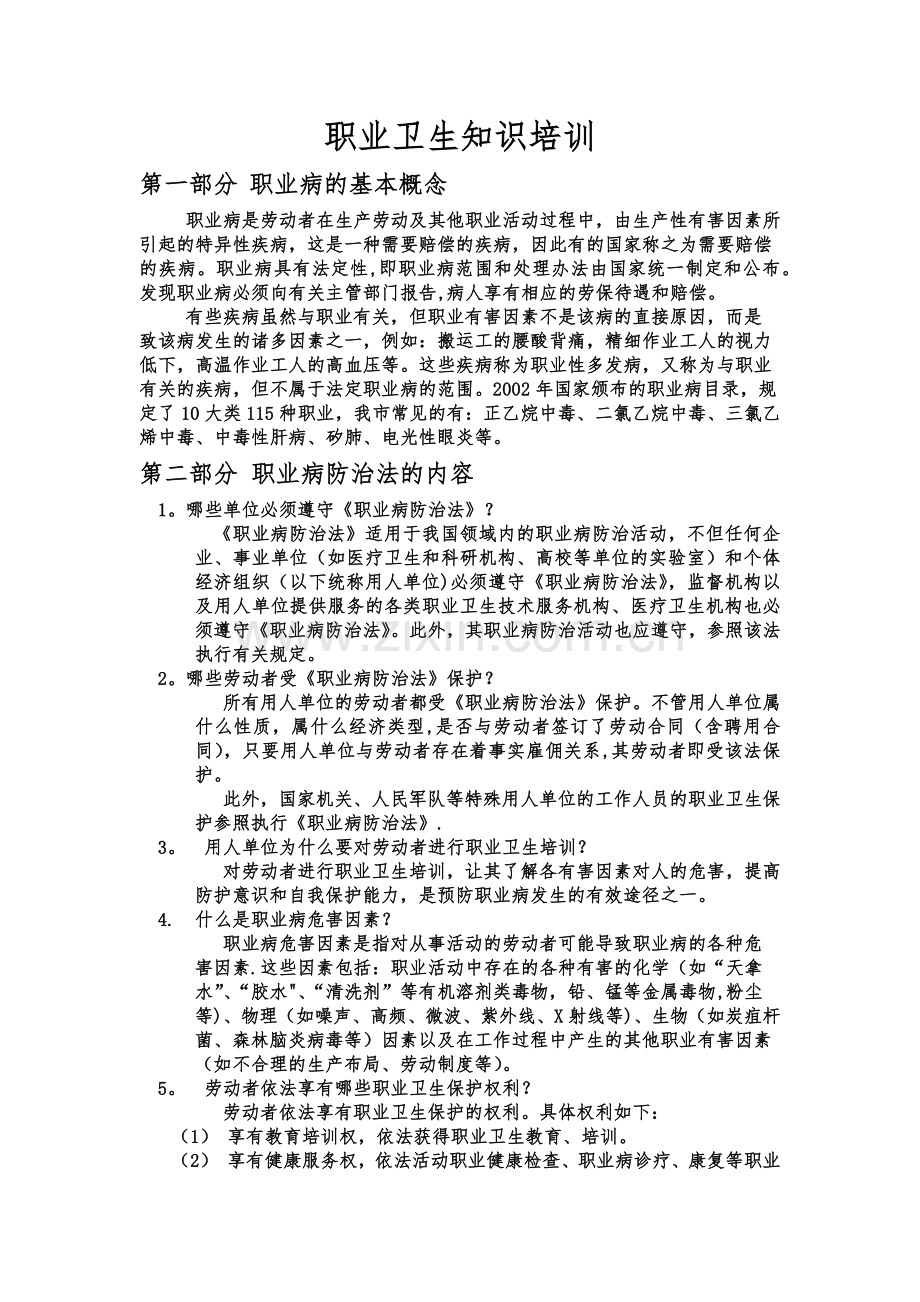 职业卫生知识培训.docx_第1页