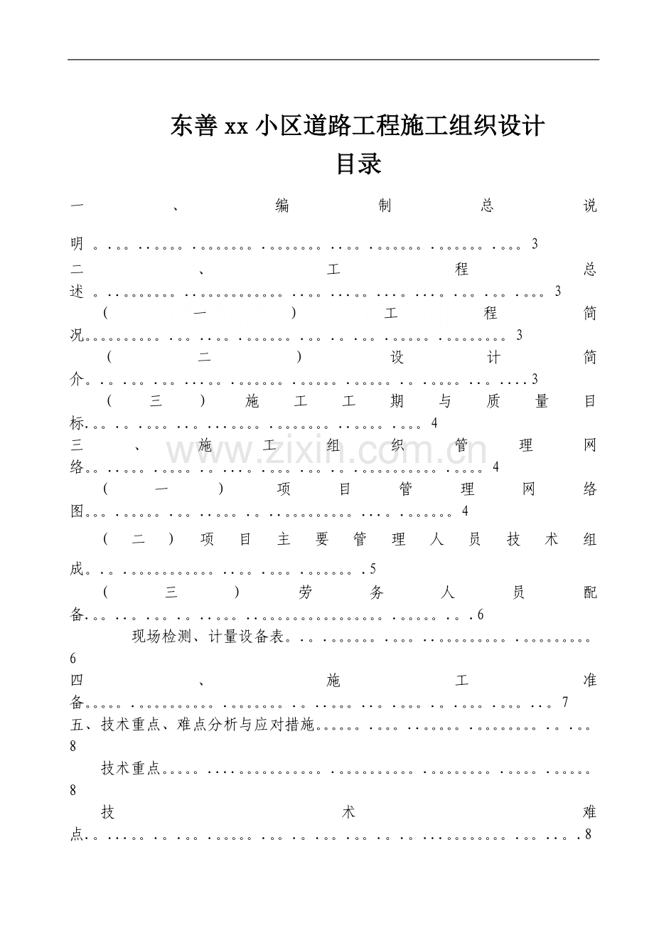 东善某小区道路工程施工组织设计-secret.doc_第1页