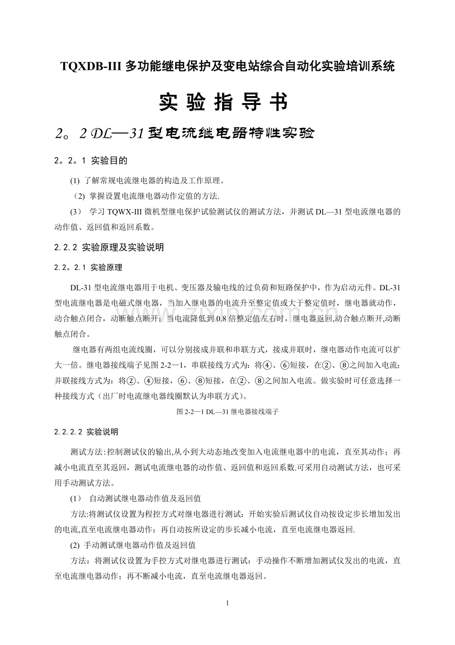 继电保护及变电站综合自动化实验培训系统实验指导书.doc_第1页