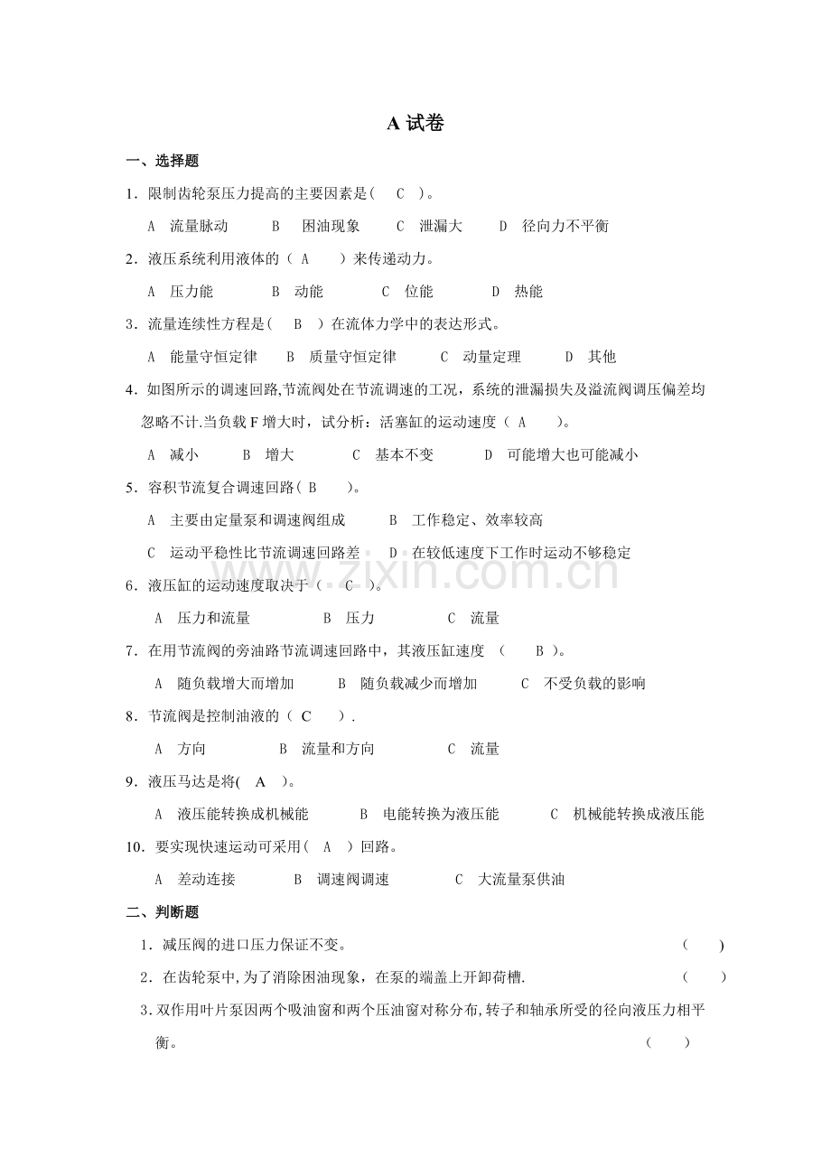 液压与气压传动考试试卷(A卷和B卷).doc_第1页