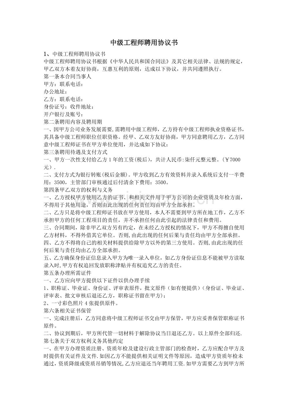 中级工程师聘用协议书.doc_第1页