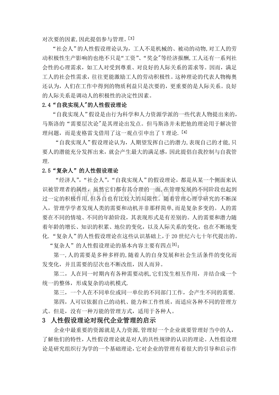 浅析人性假设理论及对现代企业管理的启示.doc_第3页