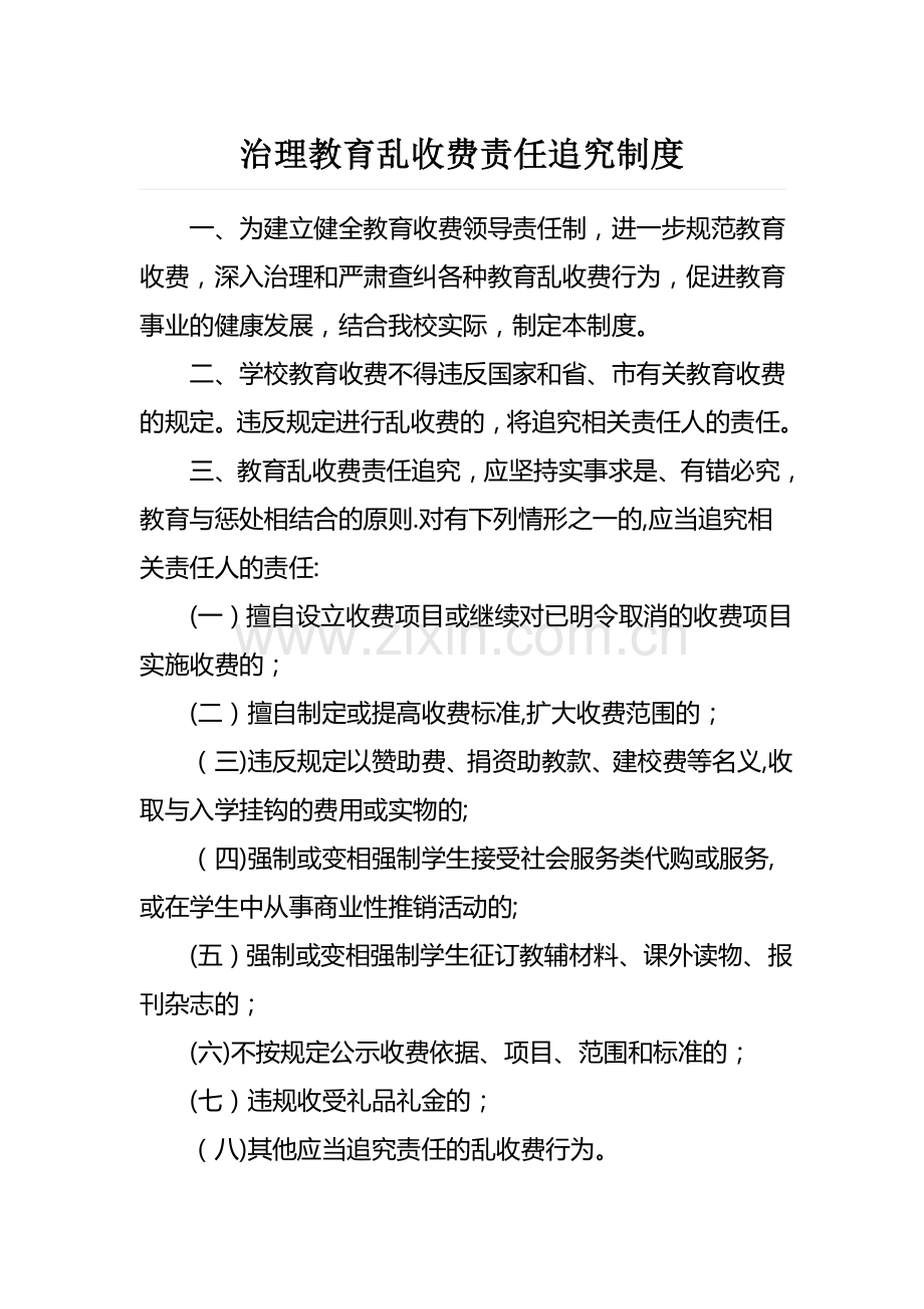 治理教育乱收费责任追究制度.doc_第1页