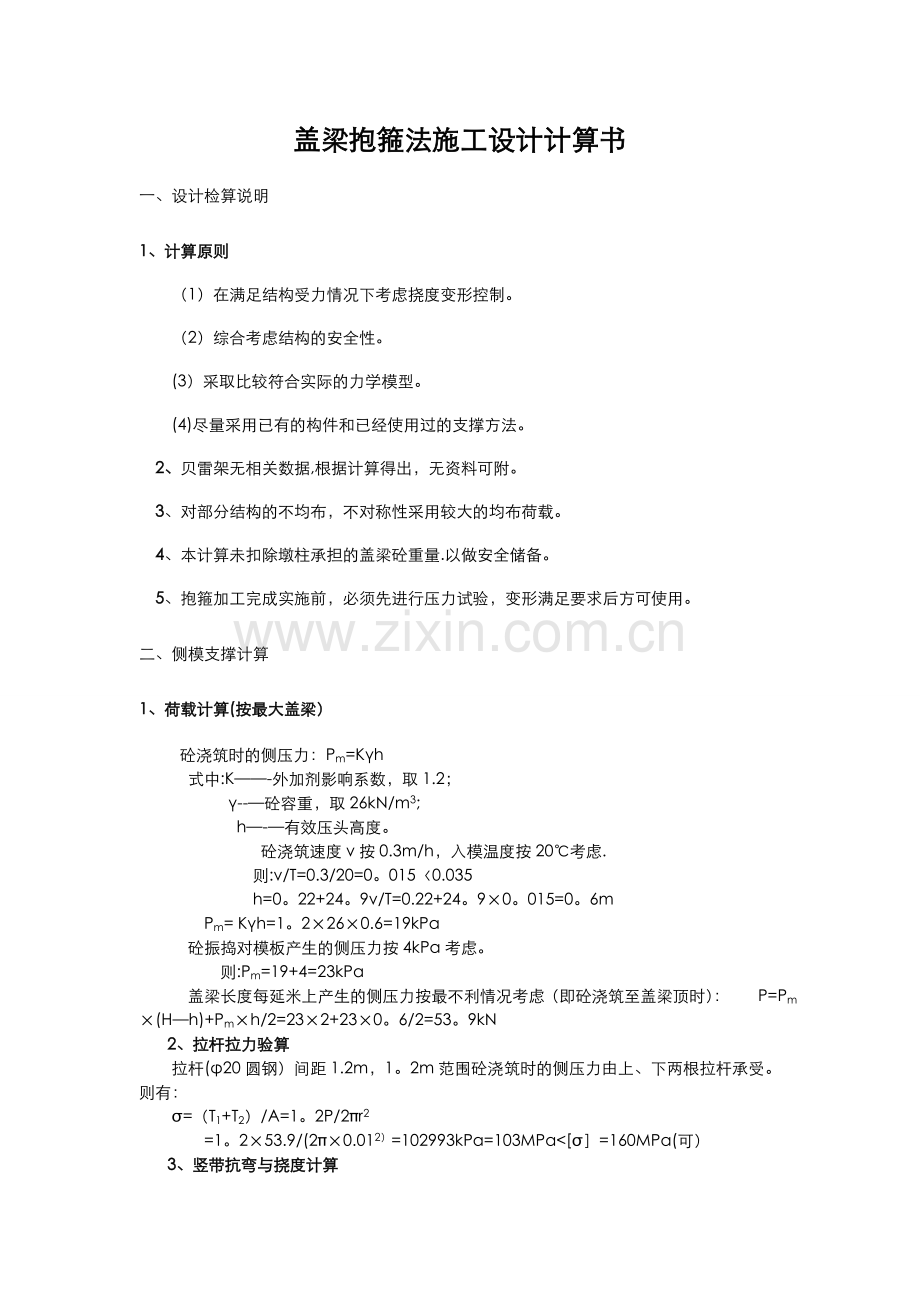 盖梁抱箍法施工设计计算书.doc_第1页