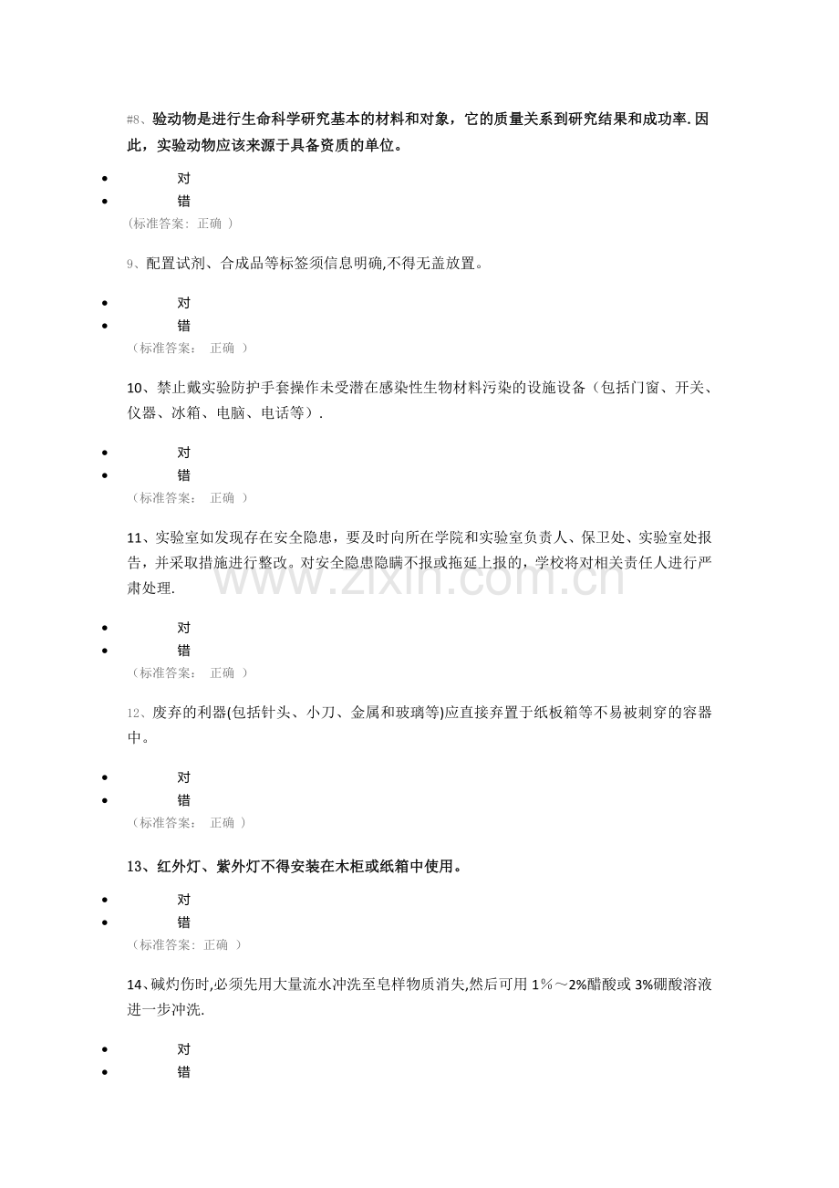 实验室安全知识竞赛题库-144题.doc_第2页