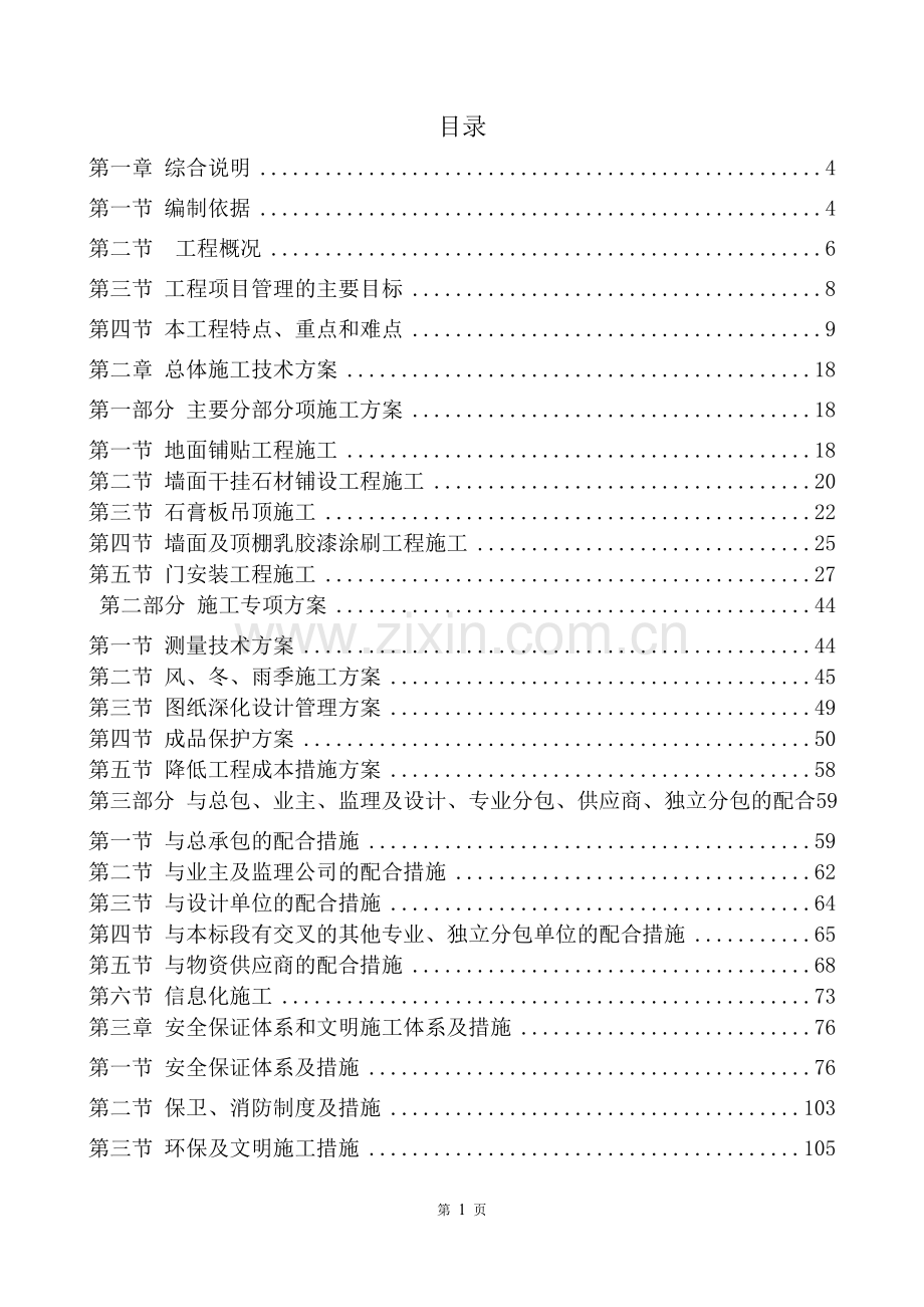 老旧小区装修改造工程施工方案.doc_第1页