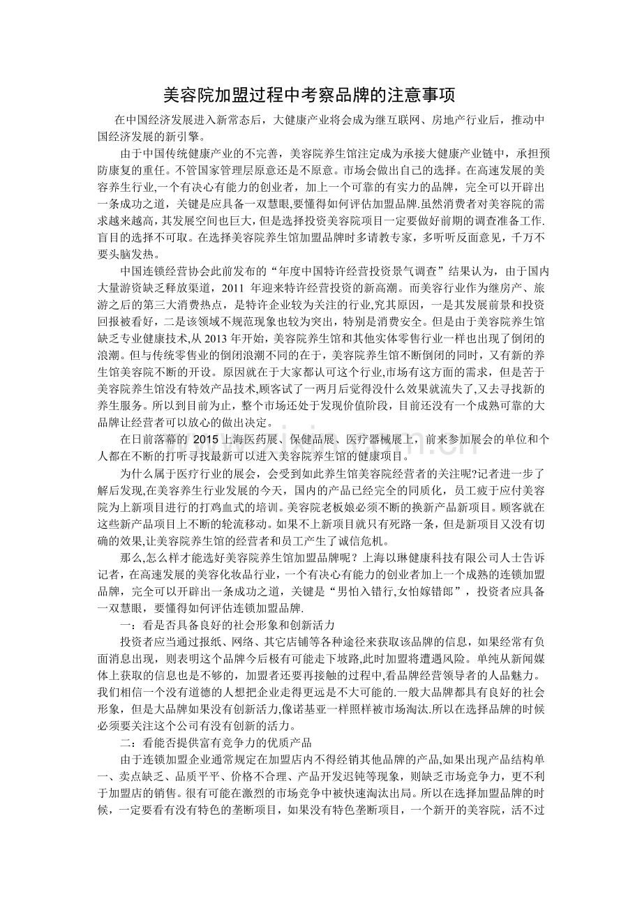 美容院加盟过程中考察品牌的注意事项.doc_第1页