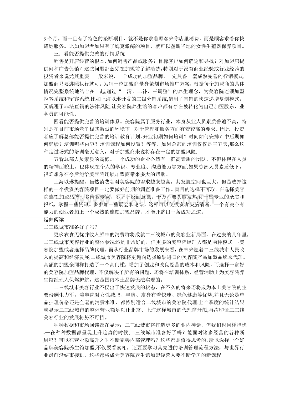 美容院加盟过程中考察品牌的注意事项.doc_第2页