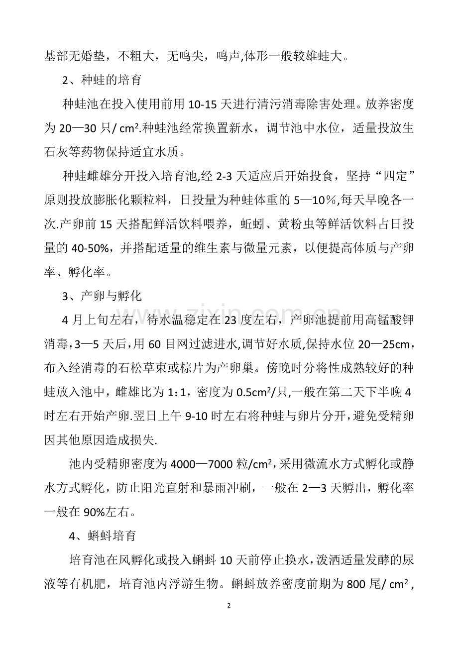 虎纹蛙养殖技术方案.doc_第2页