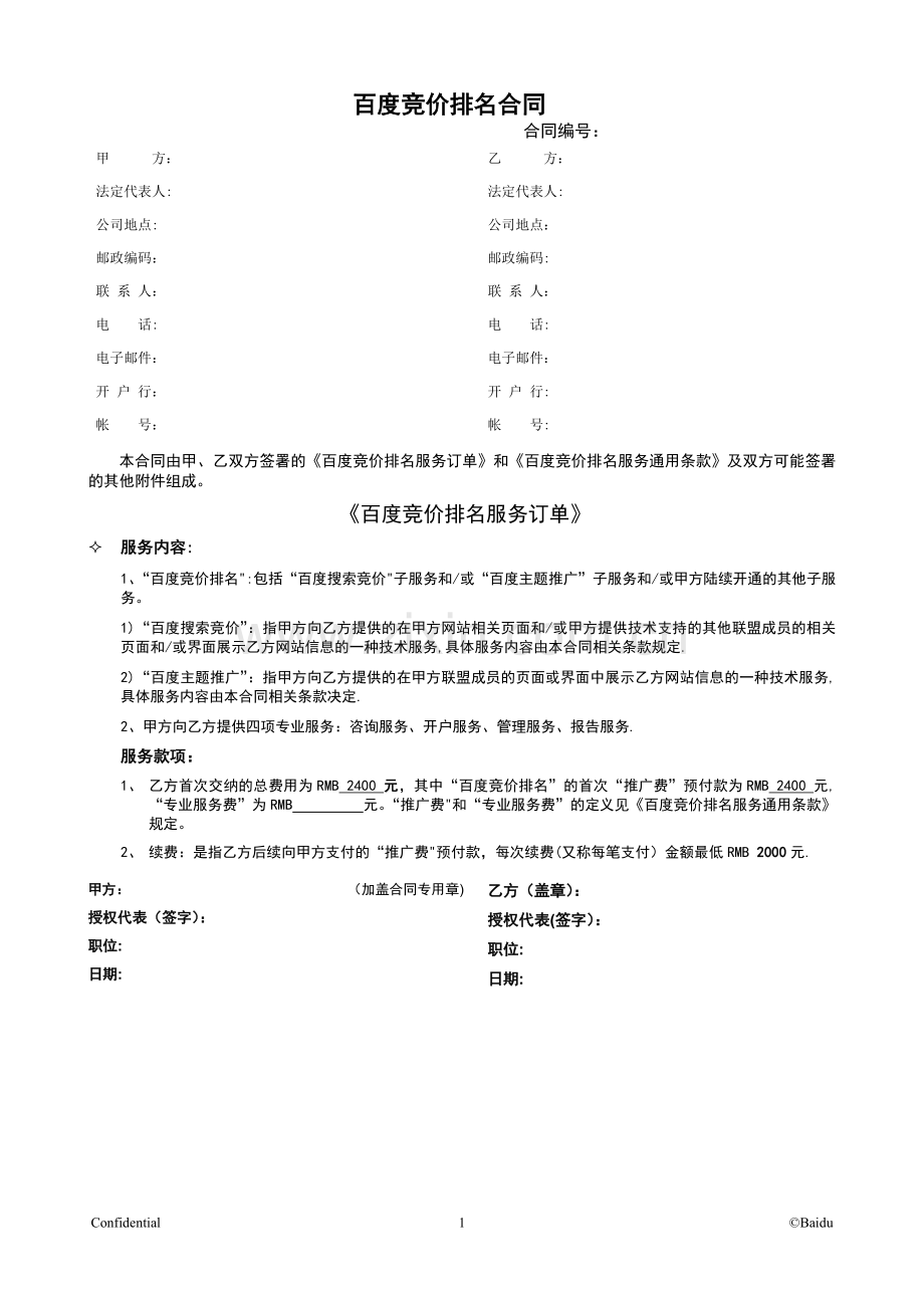 百度竞价合同.doc_第1页