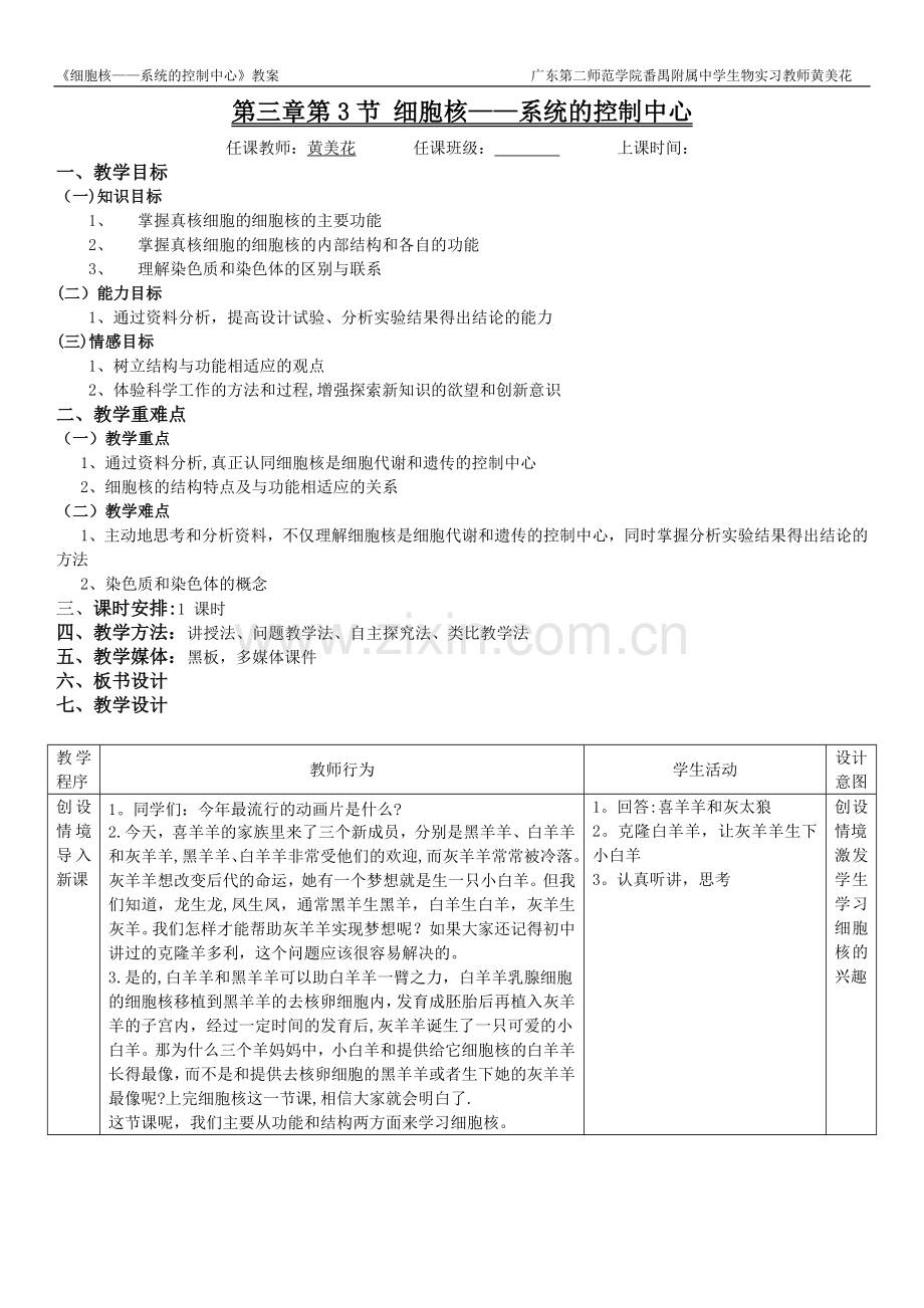 细胞核——系统的控制中心-教案.doc_第1页