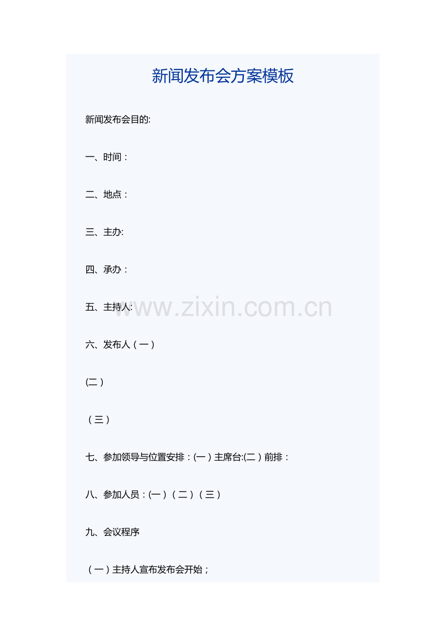 新闻发布会方案模板.doc_第1页