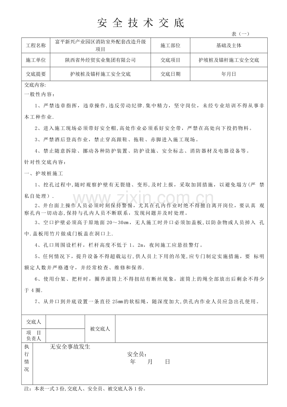 护坡桩及锚杆施工安全交底.doc_第1页