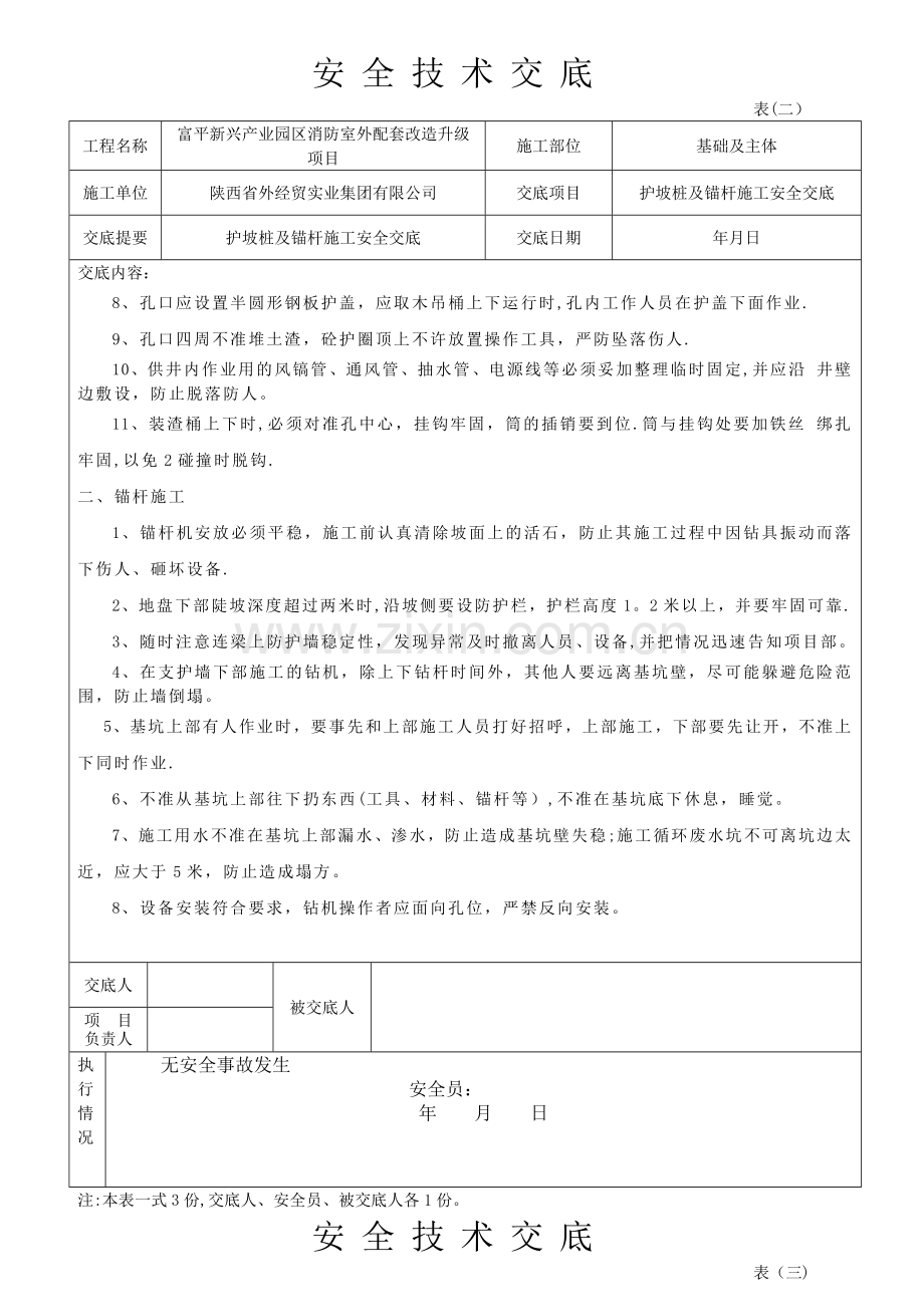 护坡桩及锚杆施工安全交底.doc_第2页