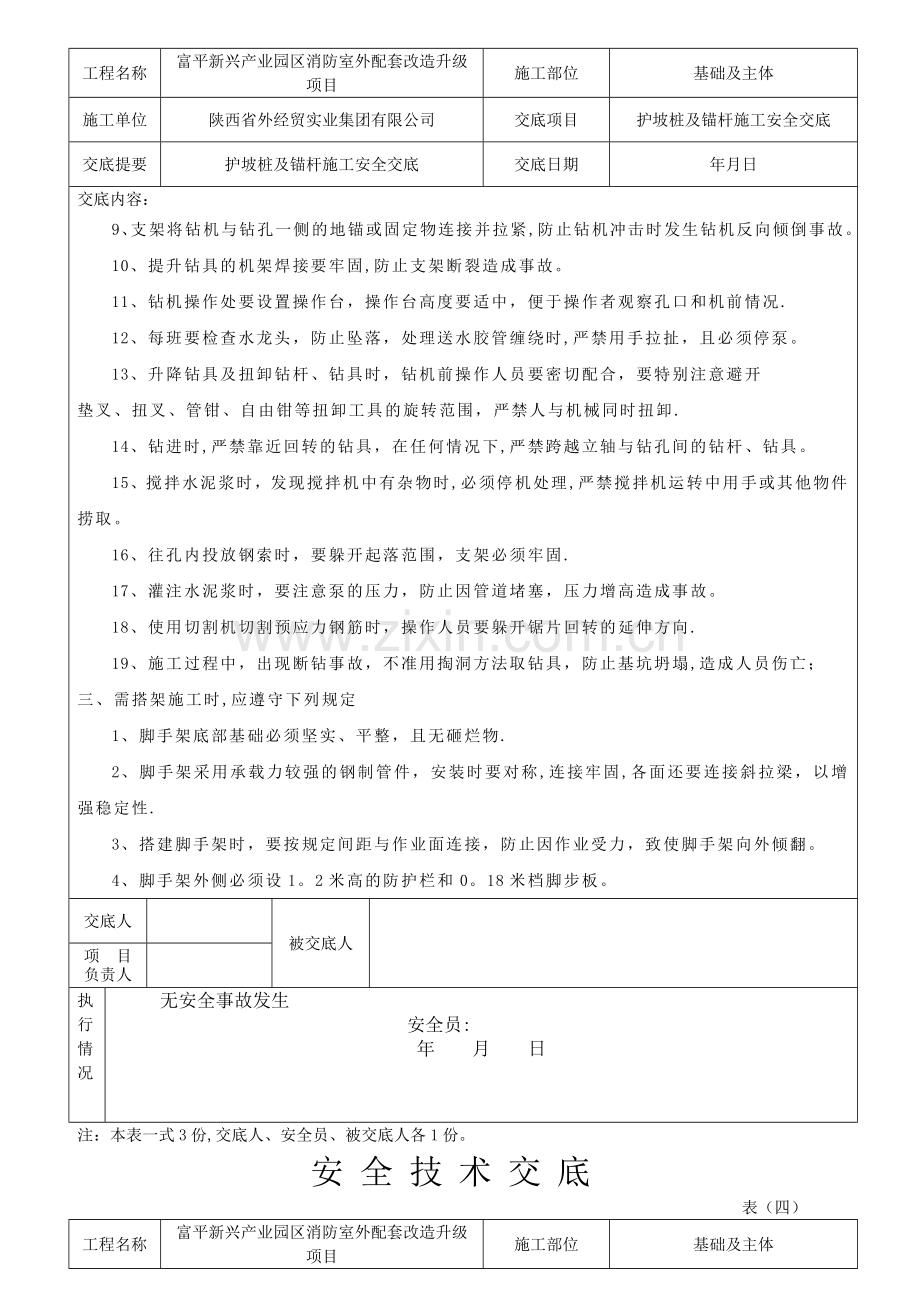 护坡桩及锚杆施工安全交底.doc_第3页