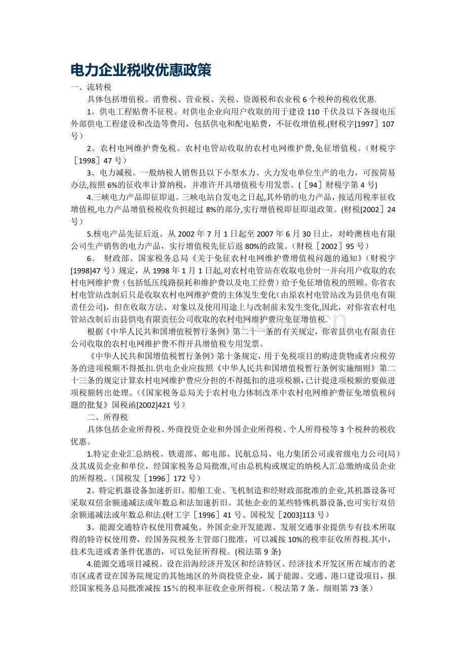 电力企业税收优惠政策.doc_第1页