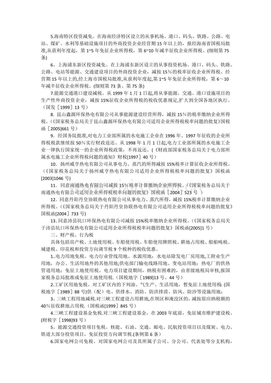 电力企业税收优惠政策.doc_第2页