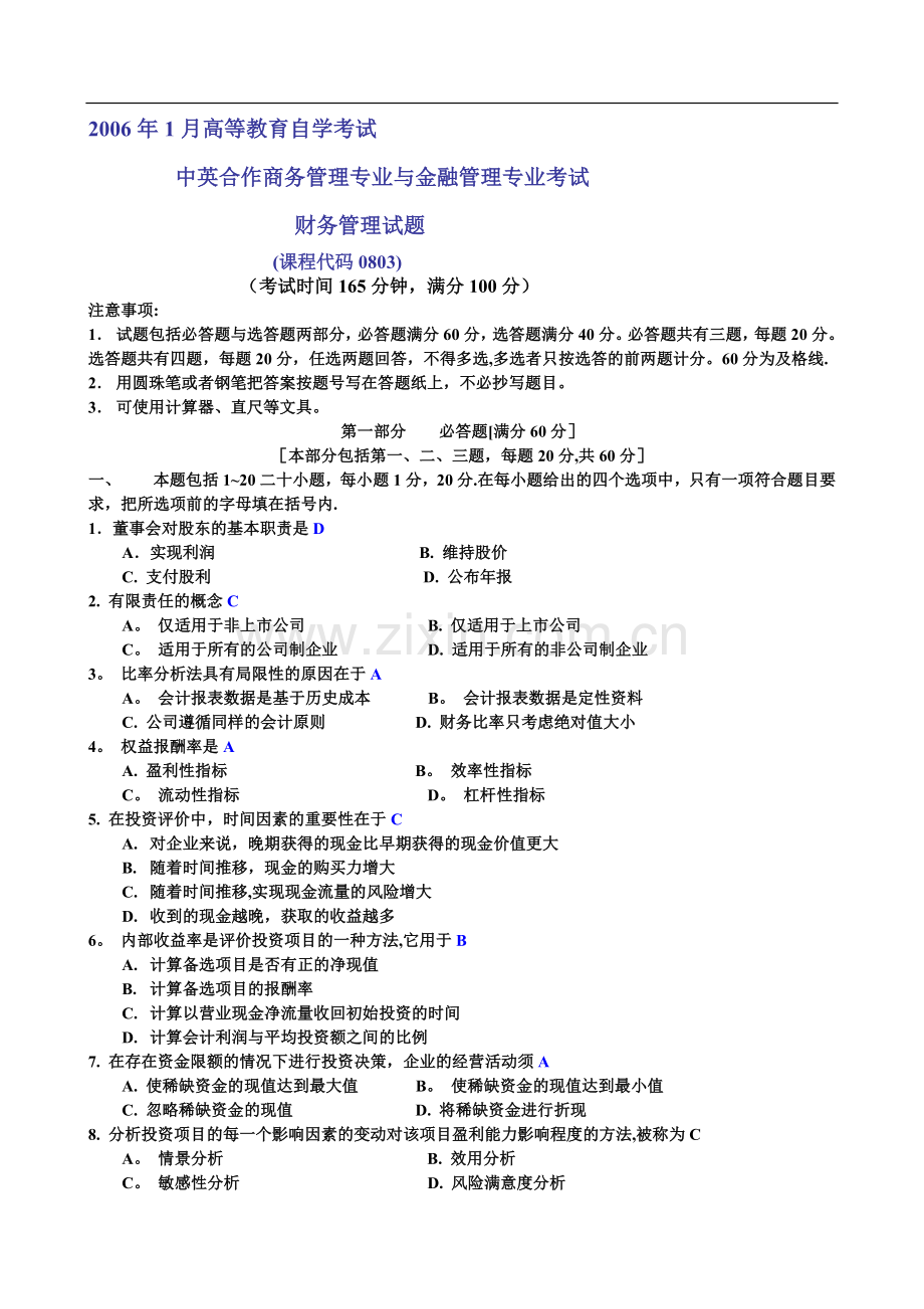 自考财务管理试题及答案.doc_第1页